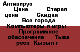 Антивирус Rusprotect Security › Цена ­ 200 › Старая цена ­ 750 › Скидка ­ 27 - Все города Компьютеры и игры » Программное обеспечение   . Тыва респ.,Кызыл г.